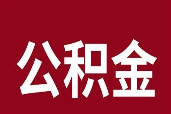 南京公积金封存没满6个月怎么取（公积金封存不满6个月）