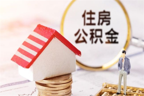 南京房屋公积金离职后怎么取出来（住房公积金离职后怎样提取）