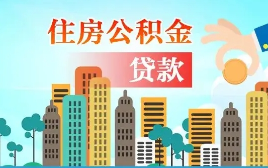 南京离职后怎么取公积金（离职了怎么提取住房公积金的钱）