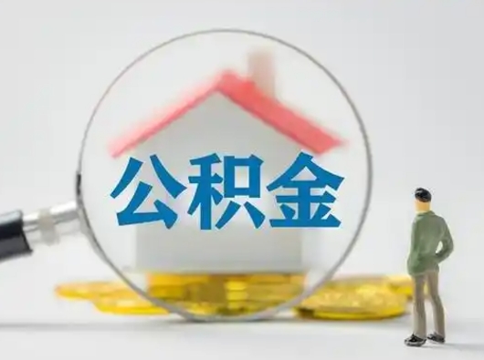 南京离职了住房离职公积金可以取来吗（离职后住房公积金可以取吗）