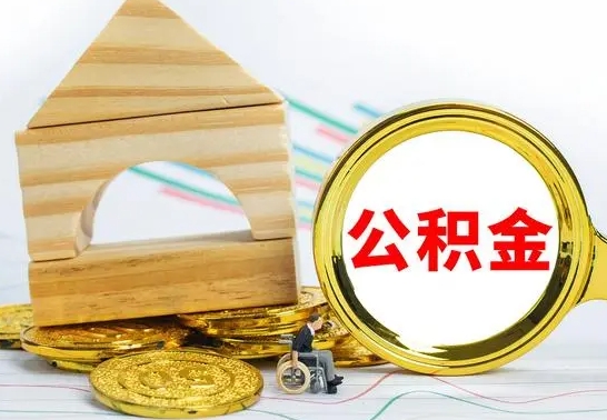 南京离开公积金如何取出来（公积金离开了这座城市,怎么领取）