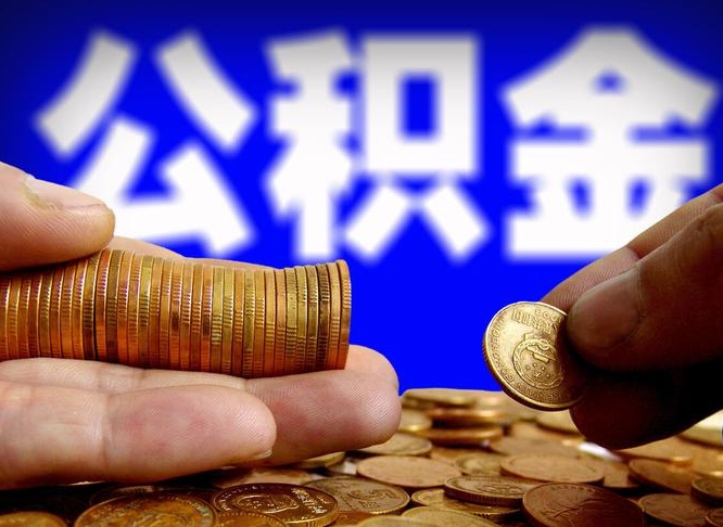 南京离职后多久公积金可以提出来（离职后多久公积金可以提取出来）